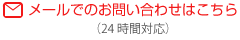 メールでのお問い合せはこちら