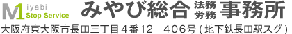 みやび総合法務労務事務所