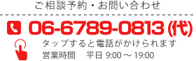 ご相談予約・お問い合わせ電話番号06-6789-0813