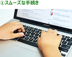 スムーズな手続き