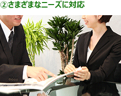 さまざまなニーズに対応