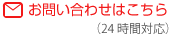 メールでのお問い合せはこちら