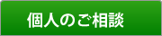 個人のご相談