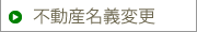 不動産名義変更