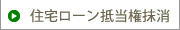 住宅ローン抵当権抹消