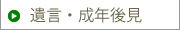 遺言・成年後見