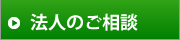 法人のご相談