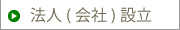 法人(会社)設立
