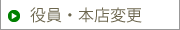 役員・変転変更