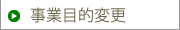 事業目的変更