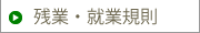 残業・就業規則