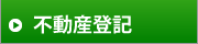 不動産登記