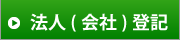 法人(会社)登記