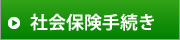 社会保険手続き