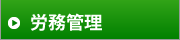 労務管理