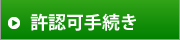 許認可手続き