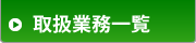 取扱業務一覧