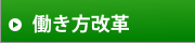 働き方改革