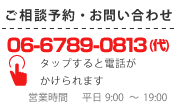 ご相談予約・お問い合わせ電話番号06-6789-0813